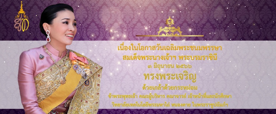 วันที่ ๓ มิถุนายน ๒๕๖๖ วันเฉลิมพระชนมพรรษา สมเด็จพระนางเจ้าสุทิดา พัชรสุธาพิมลลักษณ พระบรมราชินี