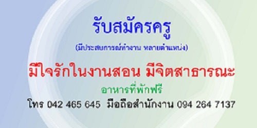 รับสมัครด่วน  - ครูภาษาไทย  - ครูภาษาอังกฤษ   - ครูคอมพิวเตอร์ (มีประสบการณ์สอนพิจารณาเป็นพิเศษ) 