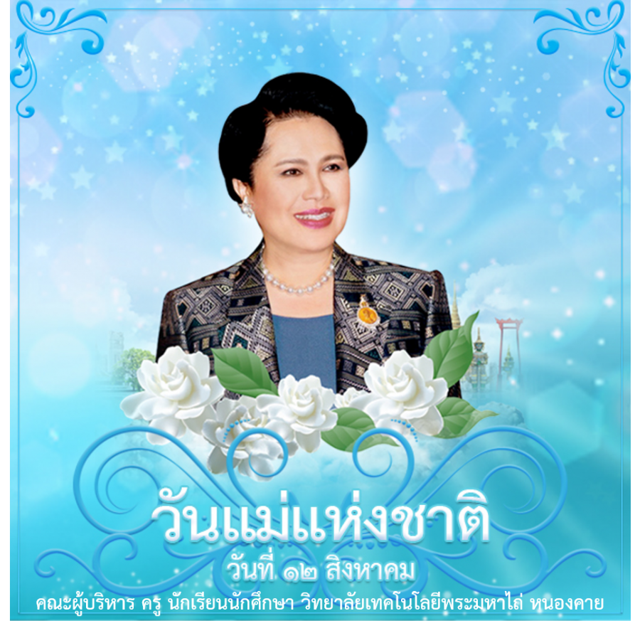 วันคล้ายวันพระราชสมภพของ สมเด็จพระนางเจ้าสิริกิติ์ พระบรมราชินินาถ พระบรมราชชนนีพันปีหลวง