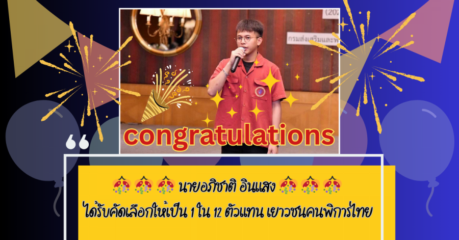 ขอแสดงความยินดีกับ นายอภิชาติ อินแสง