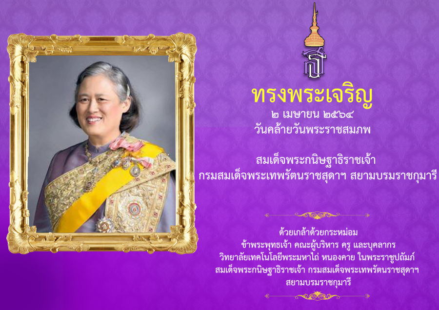 เนื่องในโอกาสวันคล้ายวันพระราชสมภพ สมเด็จพระกนิษฐาธิราชเจ้า กรมสมเด็จพระเทพรัตนราชสุดา สยามบรมราชกุมารี