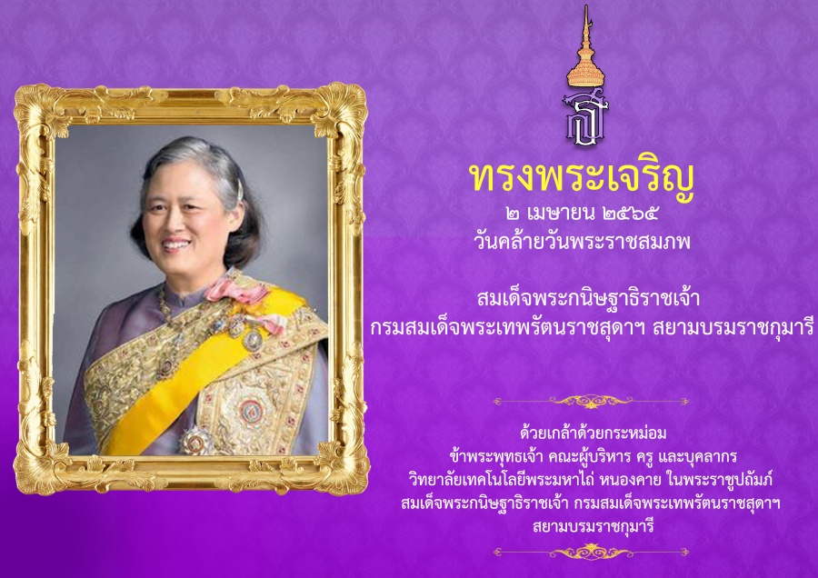 ทรงพระเจริญ ๒ เมษายน เนื่องในโอกาสวันคล้ายวันพระราชสมภพ สมเด็จพระกนิษฐาธิราชเจ้า กรมสมเด็จพระเทพรัตนราชสุดาฯ สยามบรมราชกุมารี 