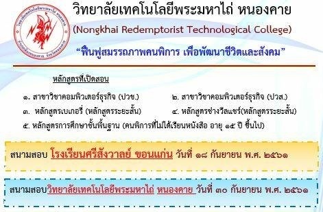 รับสมัครสอบคนพิการเข้าเรียน