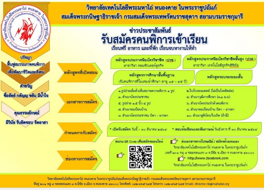 ประชาสัมพันธ์รับสมัครผู้พิการเข้าเรียน ที่วิทยาลัยเทคโนโลยีพระมหาไถ่ หนองคาย ในพระราชูประถัมภ์ฯ